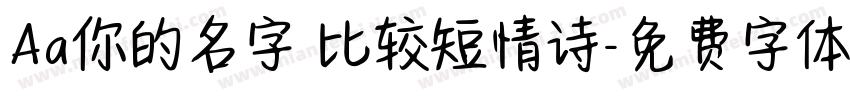 Aa你的名字 比较短情诗字体转换